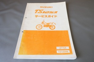 即決！TS125R/サービスマニュアル/SF15A/TS125RK/検索(取扱説明書・カスタム・レストア・メンテナンス・整備書)/122