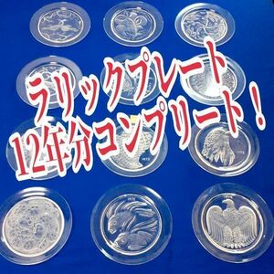 【 ルネ・ラリック LALIQUE 】 イヤープレート 12年分 フルセット！（ 1965年〜1976年 ） クリスタルガラス プレート 飾り皿 アンティーク