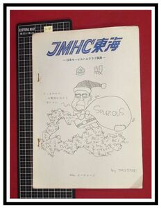 p6188『JMHC東海会報-日本モービルハムクラブ東海-　S46年 Vol.6』冬期RXトラブル,FM通信と雑音ほか/アマチュア無線 ラジオ 短波