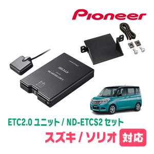 ソリオ(MA36S・H27/8～R2/12)用　PIONEER / ND-ETCS2+AD-S101ETC　ETC2.0本体+取付キット　Carrozzeria正規品販売店