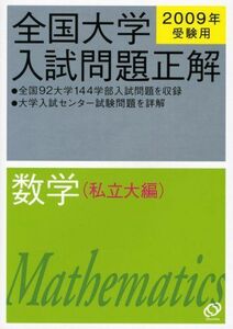 [A01124344]数学(私立大編) 2009年受験用 (全国大学入試問題正解) 旺文社