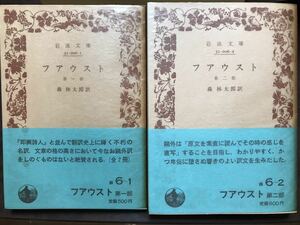 岩波文庫　ゲーテ　フアウスト（ファウスト）　第一部第二部一括　森林太郎　森鴎外　帯パラ　未読美品