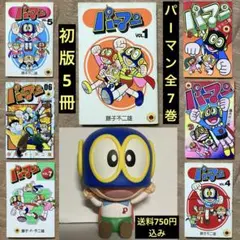 初版5冊「パーマン」全7巻 カプキャラ付