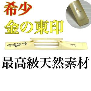 美品 希少 レア 金の東 金東 東 印 三味線 駒 舎利駒 最高級天然素材