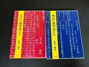 『江戸の漢学者たち　明治の漢学者たち』2冊セット　町田三郎　研文出版 