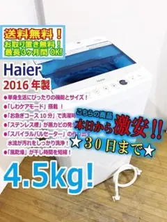 30日迄！送料無料★Haier☆4.5kg☆洗濯機【JW-C45A】