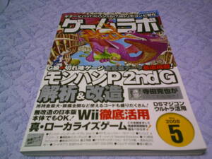 ゲームラボ　2008年5月号　モンハンP2ndG解析&改造 ギターにバットにハンドル！？Wiiリモコン七変化 ポケモンレンジャー 魂斗羅DS 寺田克也