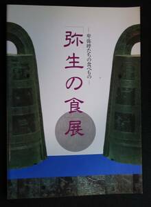 1458／図録　「弥生の食」展　－卑弥呼たちの食べもの－　平成7年　川崎市市民ミュージアム