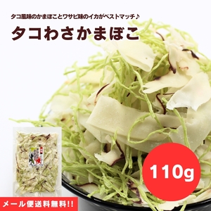 【送料無料】【メール便】【110g×1袋】タコ風味のかまぼことワサビ味のイカの相性抜群！タコわさかまぼこ 110g