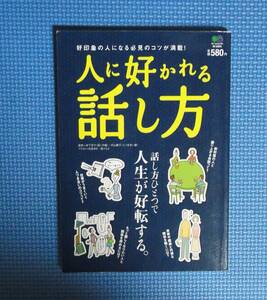 ★人に好かれる話し方・好印象の人になる必見のコツが満載！★岩下宣子監修・中山庸子監修★枻出版社★