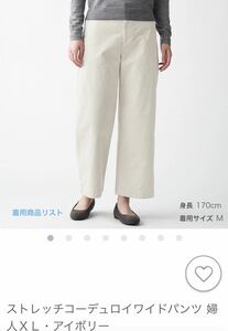 無印良品 ストレッチコーデュロイ ワイドパンツ アイボリー XL