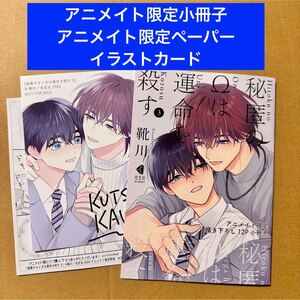 秘匿のΩは運命を殺す3 アニメイト限定小冊子・アニメイト限定ペーパー・イラストカード　 靴川【特典のみ・同梱可】