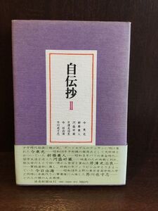 　自伝抄〈2〉/ 今東光・新藤兼人・河盛好蔵 他