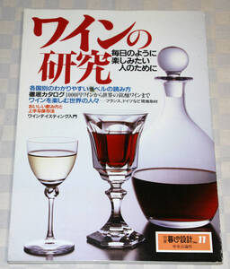 別冊　暮らしの設計　№11　ワインの研究　毎日のように楽しみたい人のために　1990年　中古本
