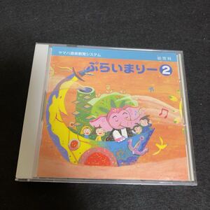 ヤマハ音楽教育システム 幼児科 ぷらいまりー (2)