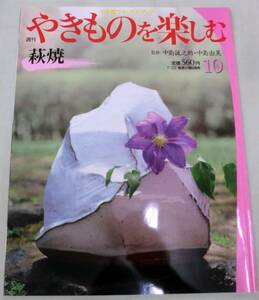 【雑誌】週刊 やきものを楽しむ 2003.7.22 No.10 ★ 萩焼（山口県）★ 小学館ウイークリーブック