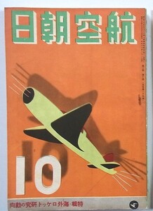 航空朝日　昭和17年10月発行「特集・海外ロケット研究の動向」