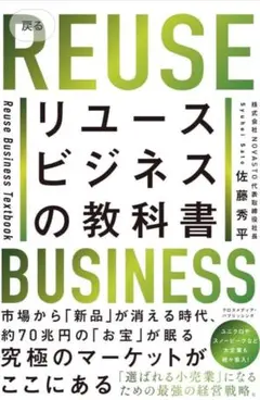 話題✨ リユースビジネスの教科書　著者佐藤秀平　経済　ビジネス