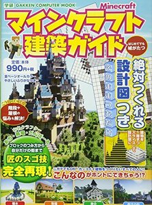 【中古】 マインクラフト建築ガイド 絶対つくれる設計図つき (Gakken Computer Mook)