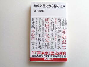 【日本史】『地名と歴史から探る江戸』古川愛哲 著