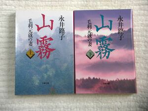 山霧 毛利元就の妻《上下巻》