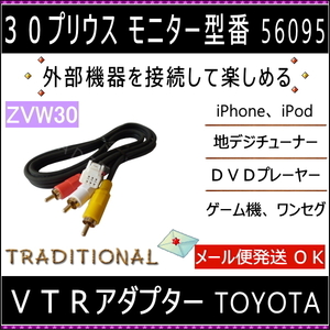 30系プリウス ＶＴＲ入力アダプター H21.6～H23.11 型番 56095 トヨタ ビデオハーネス １Ｍ