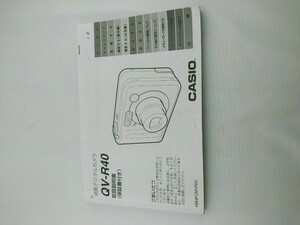 CASIO　デジタルカメラ　QV-R40 取扱説明書