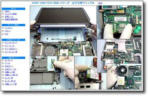 【分解修理マニュアル】 VAIO PCG-R505 W/Q/X/V/S/J/FR ◆解体◆