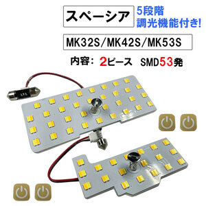 スペーシア(MK32/MK42/MK53S) / 5段階調光機能付き LEDルームランプセット/2p/ SMD53発 /3色切り替え/互換品