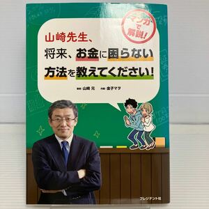 山崎先生、将来、お金に困らない方法を教えてください！ 山崎元／著　金子マヲ／作画 KB0810