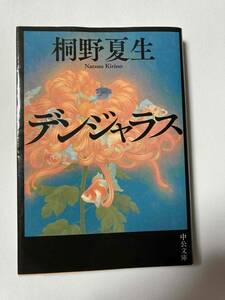 ■『デンジャラス』文庫本 / 桐野夏生