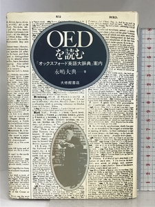 OEDを読む: オックスフォード英語大辞典案内 大修館書店 永嶋 大典