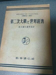 昭和22年発行　國際決濟銀行第十五回年次報告(1944～45)　第二次大戰と世界經濟　東京銀行調査部訳　時事通信社　経済/BIS