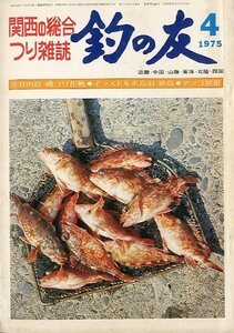 「釣の友」　１９７５年４月号・通巻２８９号　　