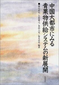 [A12056518]中国大都市にみる青果物供給システムの新展開 [単行本] 武弘，藤田、 八宏，豊田、 雅之，小野; 浩史，坂爪