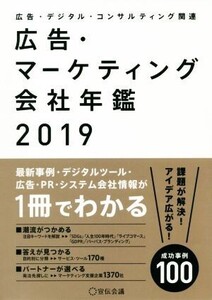 広告・マーケティング会社年鑑(2019) 広告・デジタル・コンサルティング関連/宣伝会議(編者)