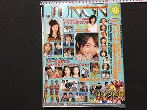 ｓ◆　2005年　JUNON　9月号　主婦と生活社　小池徹平　柴咲コウ　速水もこみち　押尾学　ドラゴン桜　ちょい不良ブーム 他　雑誌　 /K39右