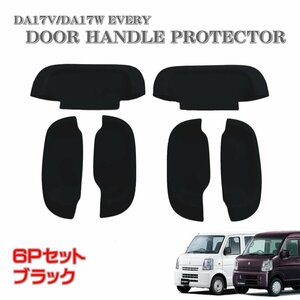 ☆即納 エブリィ DA17V DA17W ドア ハンドル プロテクター ラバー ドアノブ ドアアンダーカバー 黒色 ブラック 6P スクラム 傷防止☆