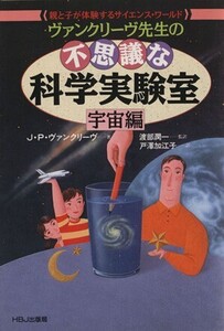 ヴァンクリーヴ先生の不思議な科学実験室 宇宙編 親と子が体験するサイエンス・ワールド HBJ SCIENCE EXPRESS/J.P.ヴァンクリーヴ【著】,戸