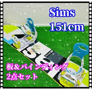 即決 美品 清掃済み Sims 板＆バインディング 2点セット 151cm スノーボード 送料込み 5900円お値引きしました 早い者勝ち シムス