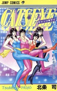 キャッツ・アイ(１８) 絆よ永遠に！の巻 ジャンプＣ／北条司(著者)