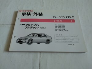 旧車当時物　トヨタアルテッツァ’98.10〜パーツカタログ　　’01.8製