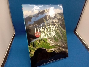 日本百名山地図帳 改訂版 山と渓谷社