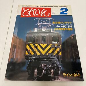 とれいん TRAIN 1982年2月号 no.86 湯治場のジオラマ キハ40-114 古典機関車形態談義 ドイツ・ラインゴルト