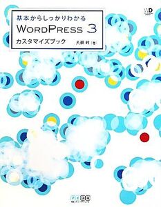 WORDPRESS 3 カスタマイズブック 基本からしっかりわかる/大藤幹【著】