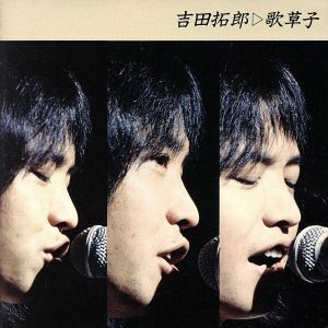 吉田拓郎全集/吉田拓郎