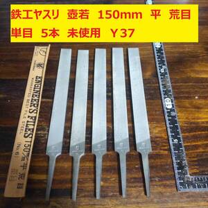 鉄工ヤスリ　壺若　150mm 平　荒目　単目　5本　未使用　Ｙ37