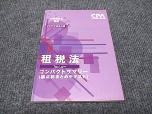 WI96-073 CPA会計学院 公認会計士講座 租税法 コンパクトサマリー 論点総まとめテキスト 2023年合格目標 未使用 ☆ 12s4C