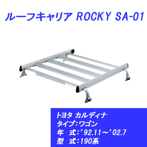 n_【メーカー直送 送料込み 】 ルーフキャリア カルディナ ワゴン ’92.11～’02.7 190系 トヨタ SA-01 アルミ+スチール塗装製 ROCKY