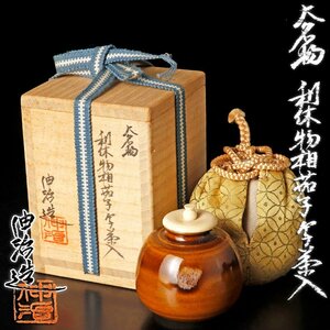 【古美味】渡辺伸治造 大名物利休物相茄子写茶入 茶道具 保証品 NlQ3